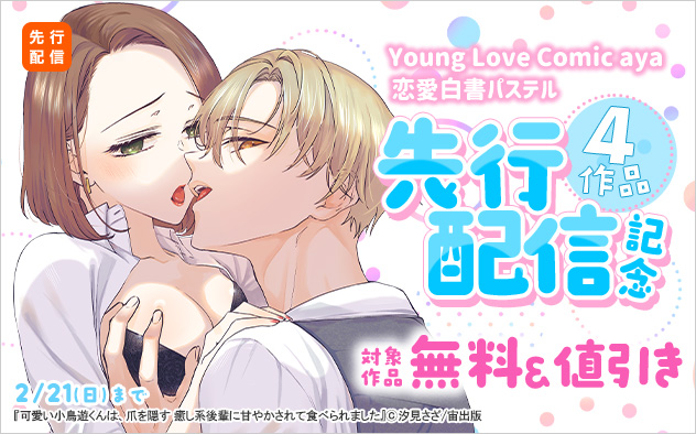 4作品先行配信配信記念