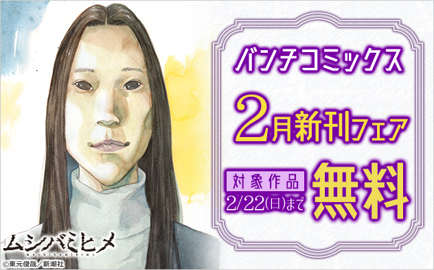 「バンチコミックス」2月新刊フェア