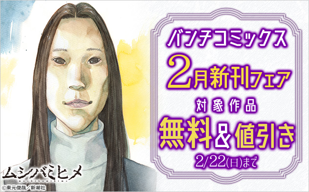 「バンチコミックス」2月新刊フェア