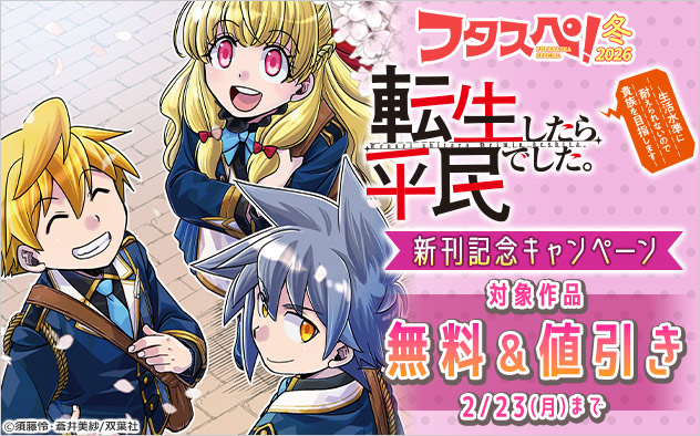 【フタスペ！2026年冬】『転生したら平民でした。』新刊記念キャンペーン