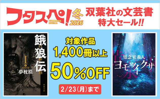 【フタスペ！2026年冬】双葉社の文芸書が50%OFF！