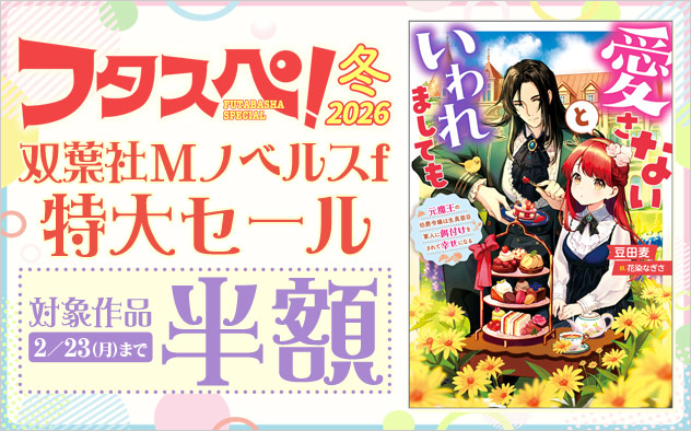 【フタスペ！2026年冬】双葉社「Mノベルスｆ」特大セール