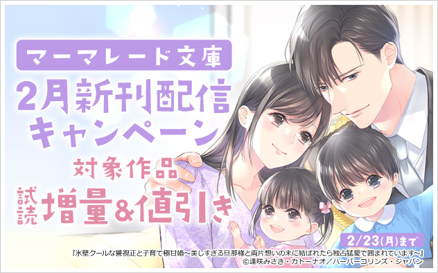 「マーマレード文庫」2月新刊配信キャンペーン