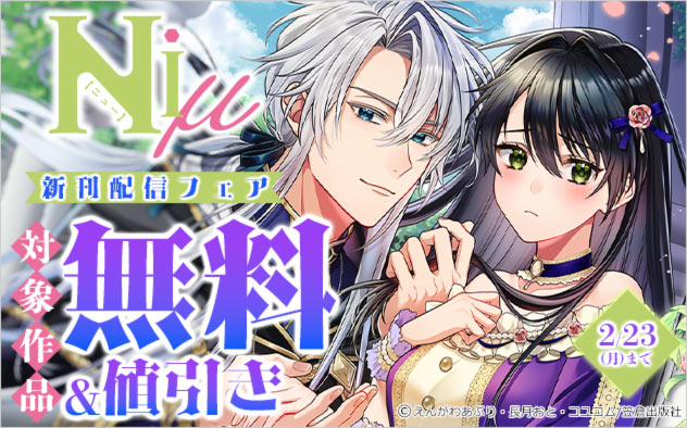 「Niμ」新刊配信フェア