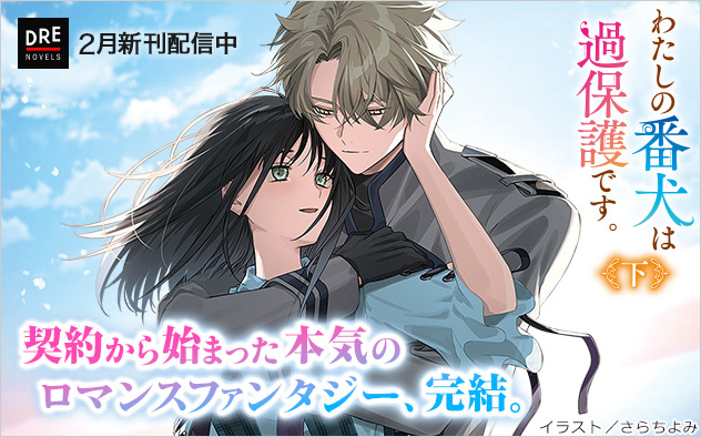 「DREノベルス」2月新刊配信中！
