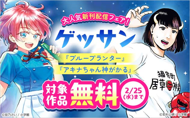 「ゲッサン」大人気新刊配信フェア！