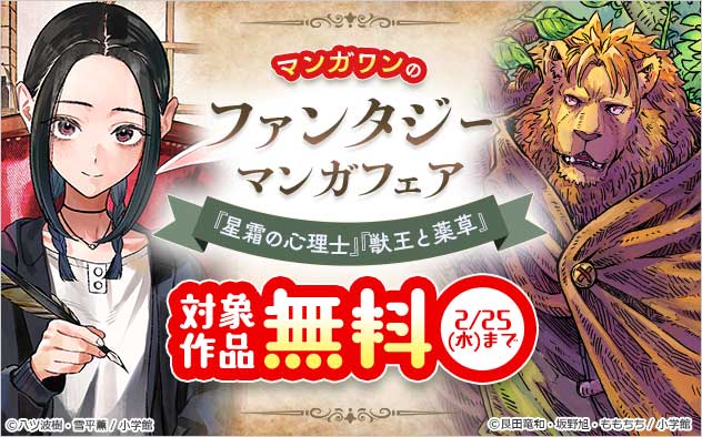 「マンガワン」のファンタジーマンガフェア