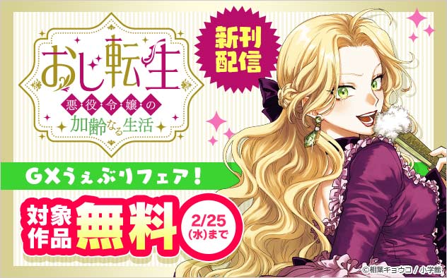 「GXうぇぶり」フェア！