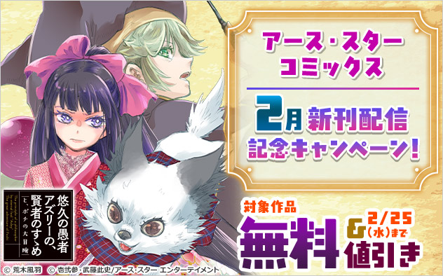 「アース・スター コミックス」2月新刊配信記念キャンペーン