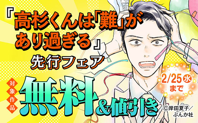 『高杉くんは「難」があり過ぎる（分冊版）』先行フェア