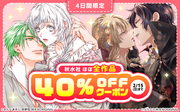 【40%OFF】4日間限定★秋水社ほぼ全作品対象！まとめ買いクーポン≪少女・女性編≫