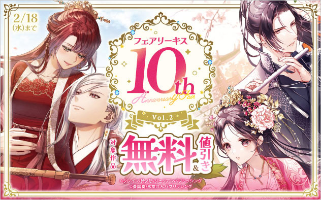 「フェアリーキス」10th Anniversary Fair Vol.2