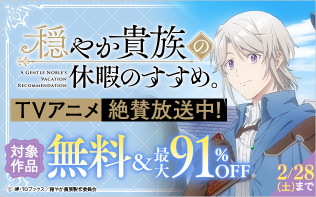 TVアニメ絶賛放送中！『穏やか貴族の休暇のすすめ。』フェア