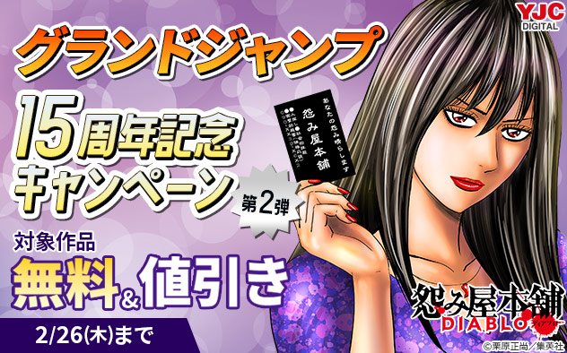 「グランドジャンプ」15周年記念キャンペーン 第2弾