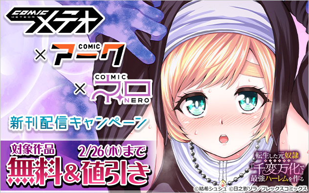 「COMICメテオ」×「COMICアーク」×「COMICネロ」新刊配信キャンペーン