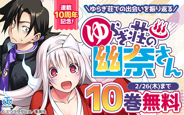 連載10周年記念！『ゆらぎ荘の幽奈さん』10巻無料フェア