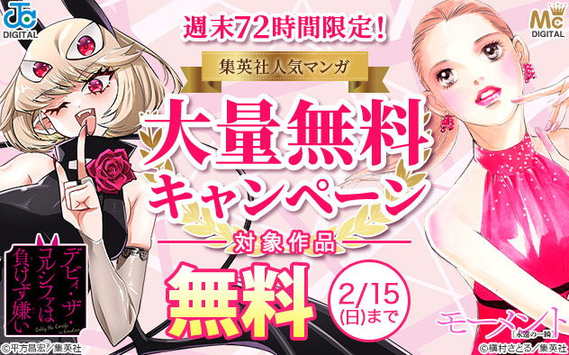 週末72時間限定！集英社人気マンガ 大量無料キャンペーン