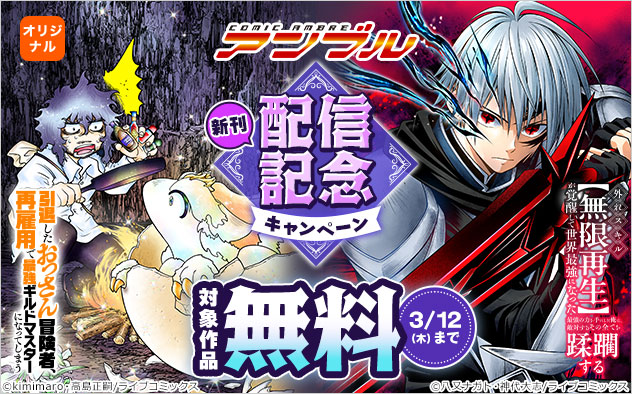 「COMICアンブル」新刊配信記念キャンペーン