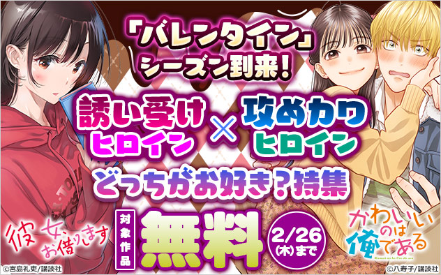 「バレンタイン」シーズン到来！誘い受けヒロイン×攻めカワヒロイン どっちがお好き？特集