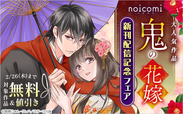 「noicomi」大人気作品『鬼の花嫁』新刊配信記念フェア
