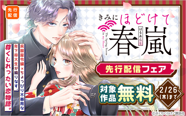 『きみにほどけて春嵐　分冊版』先行配信フェア