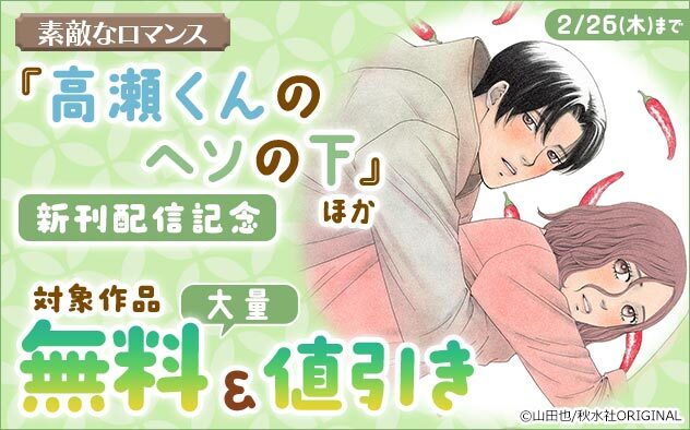 「素敵なロマンス」『高瀬くんのヘソの下』ほか新刊配信記念フェア