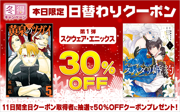 【冬得】日替わりクーポン【第1弾】スクウェア・エニックス