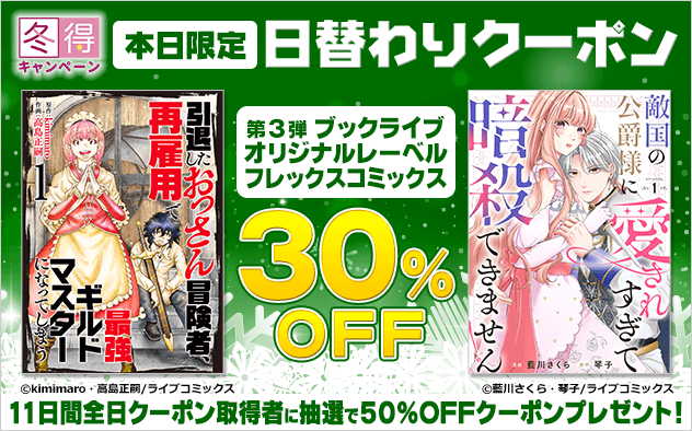 【冬得】日替わりクーポン【第3弾】ブックライブオリジナルレーベル フレックスコミックス