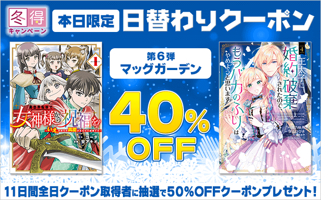 【冬得】日替わりクーポン【第6弾】マッグガーデン