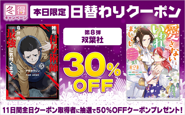 【冬得】日替わりクーポン【第8弾】双葉社