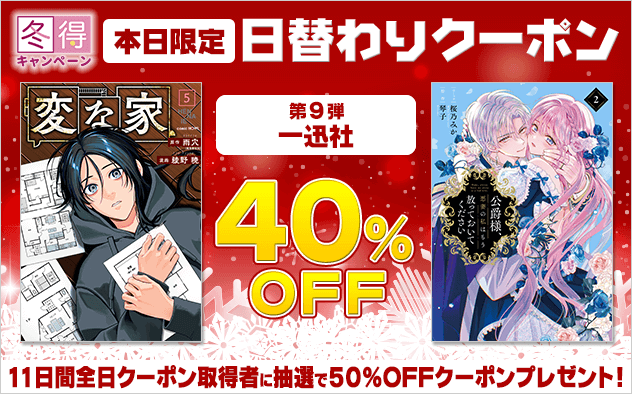 【冬得】日替わりクーポン【第9弾】一迅社