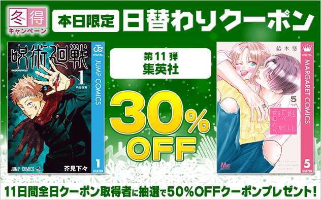 【冬得】日替わりクーポン【第11弾】集英社