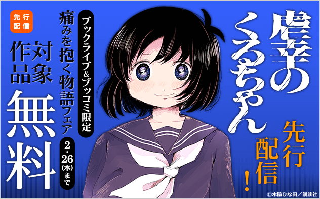 『虐幸のくるちゃん』先行配信！痛みを抱く物語フェア