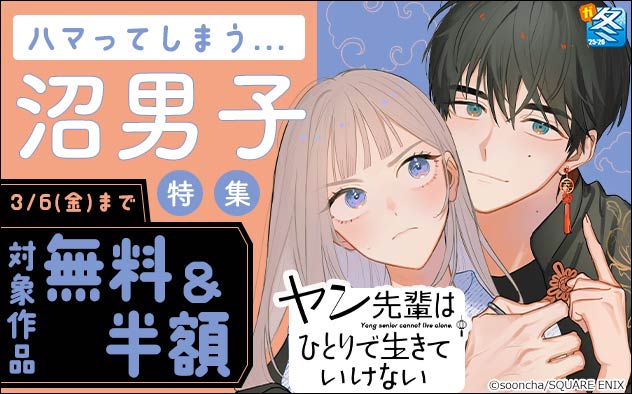【ガンガン読もうぜ！スクエニ冬祭り！！】ハマってしまう…沼男子特集