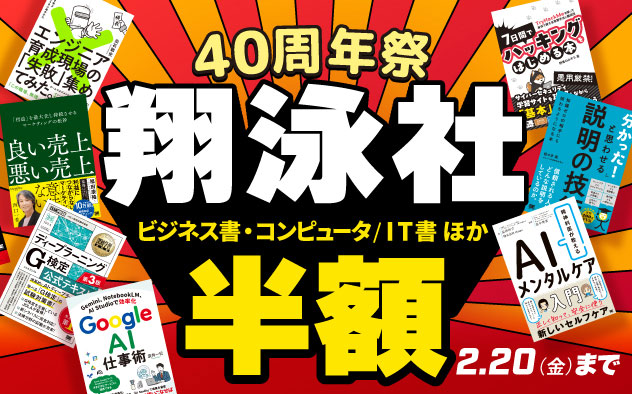【IT・ビジネス書などが半額】翔泳社40周年祭