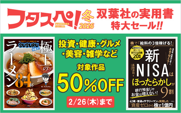 【フタスペ！2026年冬】双葉社の実用書が50%OFF！