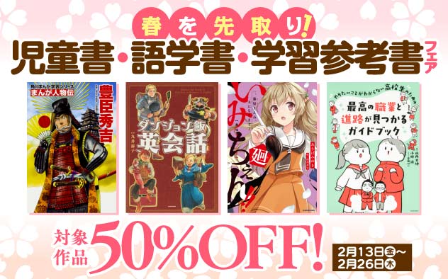 春を先取り！児童書・語学書・学習参考書フェア