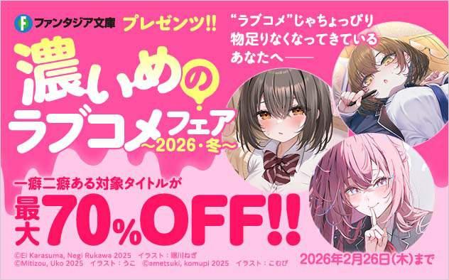 濃いめのラブコメフェア～2026・冬～
