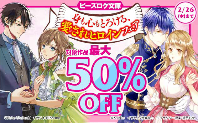 「ビーズログ文庫」身も心もとろける、愛されヒロインフェア