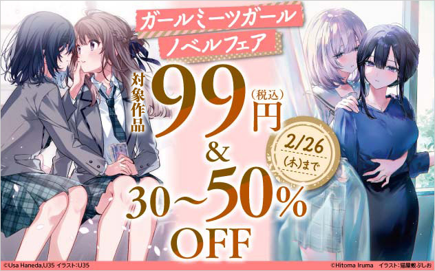 ガールミーツガールノベルフェア