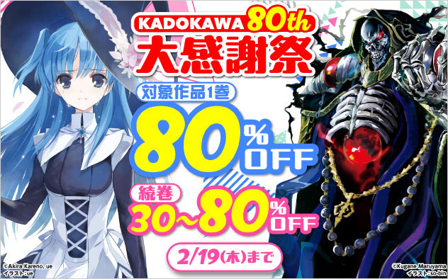 KADOKAWA 80th 大感謝祭　ライトノベル人気シリーズ編 第2弾