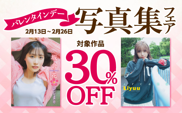 【30%OFF】バレンタインデー写真集フェア