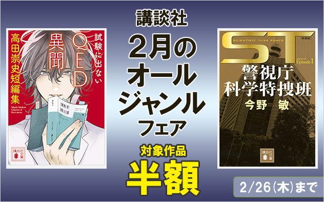 【半額】講談社★2月のオールジャンルフェア