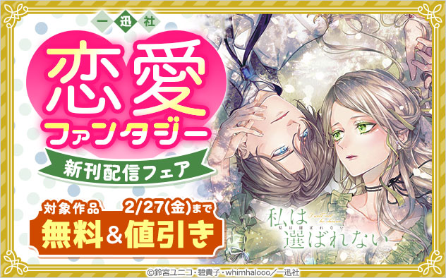 【一迅社】恋愛ファンタジー新刊配信フェア