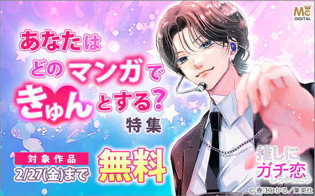 あなたはどのマンガできゅんとする？特集