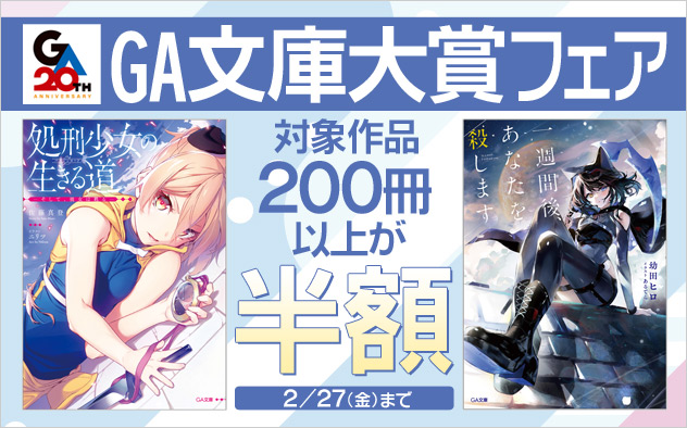 「GA文庫」大賞フェア