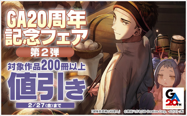 GA20周年記念フェア 第2弾