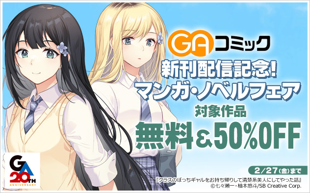 「GAコミック」新刊配信記念！マンガ・ノベルフェア