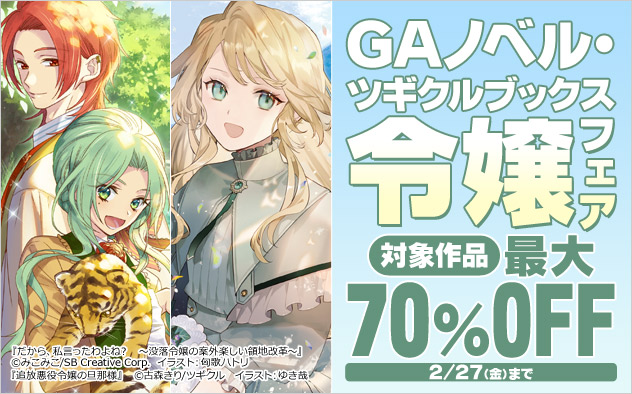 「GAノベル」「ツギクルブックス」令嬢フェア