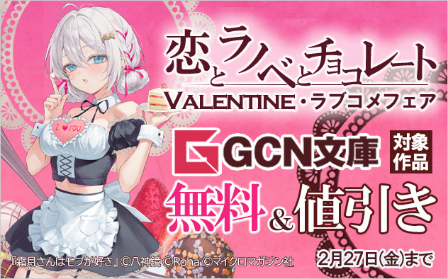 「GCN文庫」バレンタイン・ラブコメフェア